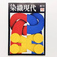 Dyeing Gendai First Issue 1975.10 Tanaka Cho Dye Publishing Department