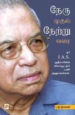 Nehru Muthal Netru Varai by B.S. Raghavan (Tamil) Paperback Book
