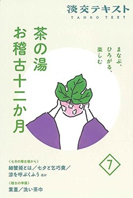 Learn Expand Enjoy: Twelve Months of Tea Ceremony Lessons Part 7 (Tanko