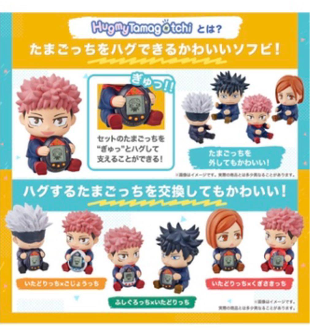 【新品】呪術廻戦 Hugmy Tamagotchiセット ごじょうっちver. Tamagotchi Jujutsutchi Hugmy Set Gojotchi Version Satoru Gojo