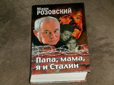Mark Rozovsky Марк Розовский Папа, мама, я и Сталин Hardcover Russian