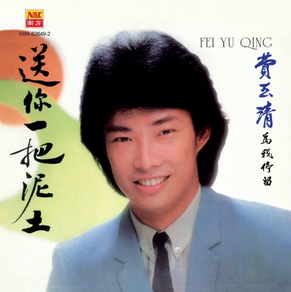 Fei Yu Qing 费玉清 为我停留 送你一把泥土 Reissued CD 复刻版 Fei Yu Qing 费玉清 为我停留 送你一把泥土 Reissued CD 复刻版