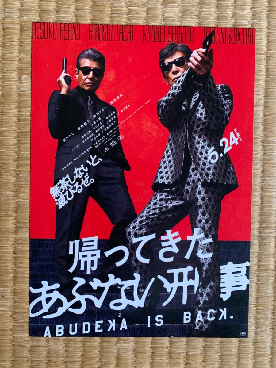 あぶない刑事　劇場版非売品ポスター 希少非売品のあぶない刑事ポスター - メルカリ