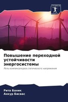 Rita Banik (U. A.) | Powyshenie Perehodnoj Ustojchiwosti äNergosistemy | Buch