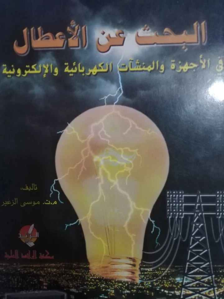 كتاب البحث عن الأعطال في النشآت الكهربائية والإلكترونية- Books in Arabic- الصيا - Image 3 of 4