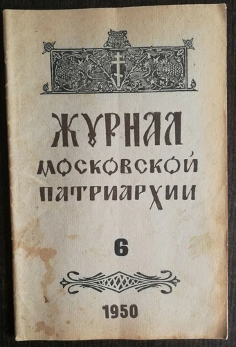 Журнал Московской Патриархии.  1950 номер 6. Journal of the Moscow Patriarchate.