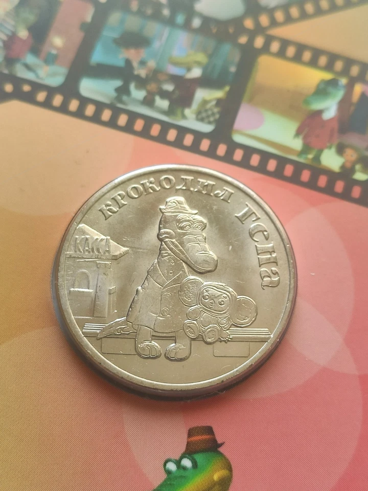 25 rubles Russia. Series Soviet animation.Crocodile Gena.Cheburashka. - Image 3 of 4