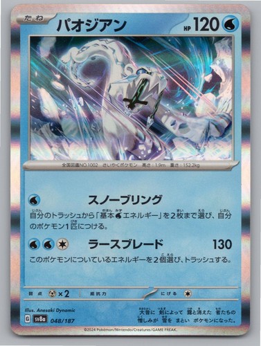 JAPANESE CHIEN-PAO SV8A: TERASTAL FESTIVAL EX 048/187 HOLO NM A1437 FREE S&H