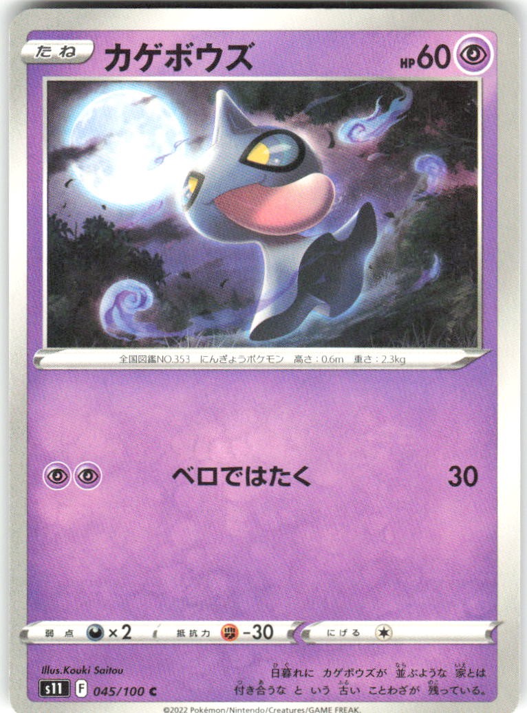 Shuppet 045/100 Lost Abyss s11 NM Pokemon Card TCG Japanese