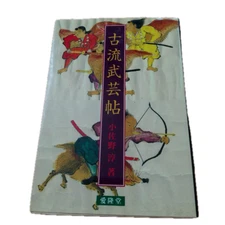 martial arts book by Jun Osano, rope-binding technique Taisaryu