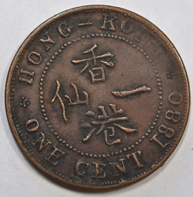 1880 Hong Kong Private Issued 1 Cent KM# 4.3 原汁原味老私版
