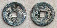 Ancient china coin QIAN LONG TONG BAO  QING  DYNASTY
