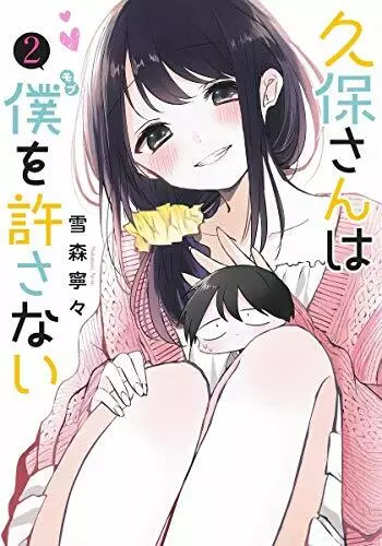 Kubo-San doesn't Forgive Me Vol.2 Japanese Language Manga Book Comic