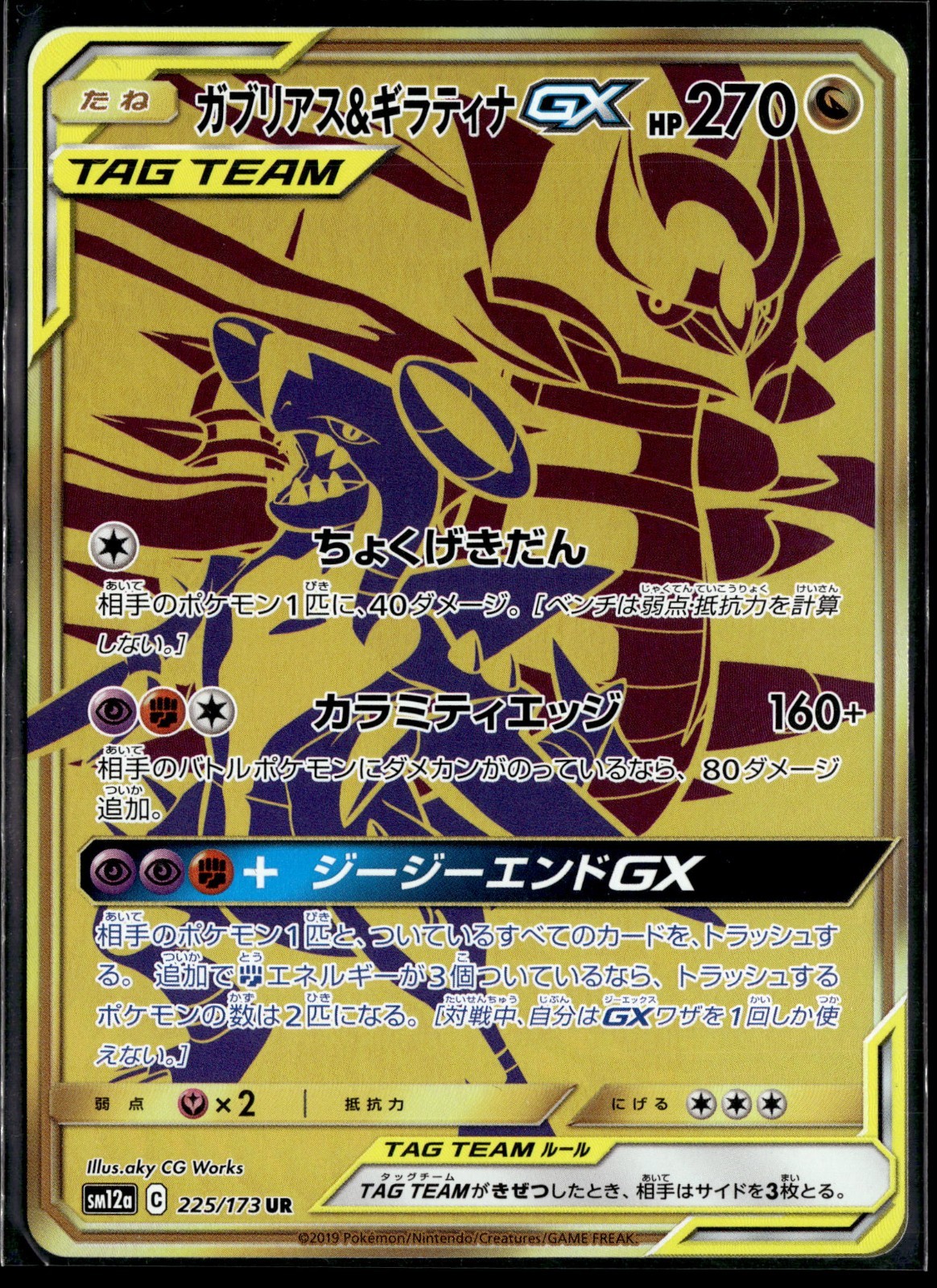 Garchomp Giratina Gx 225/173 Sm12a Tag Team All Stars Japanese Pokemon Card (LP)