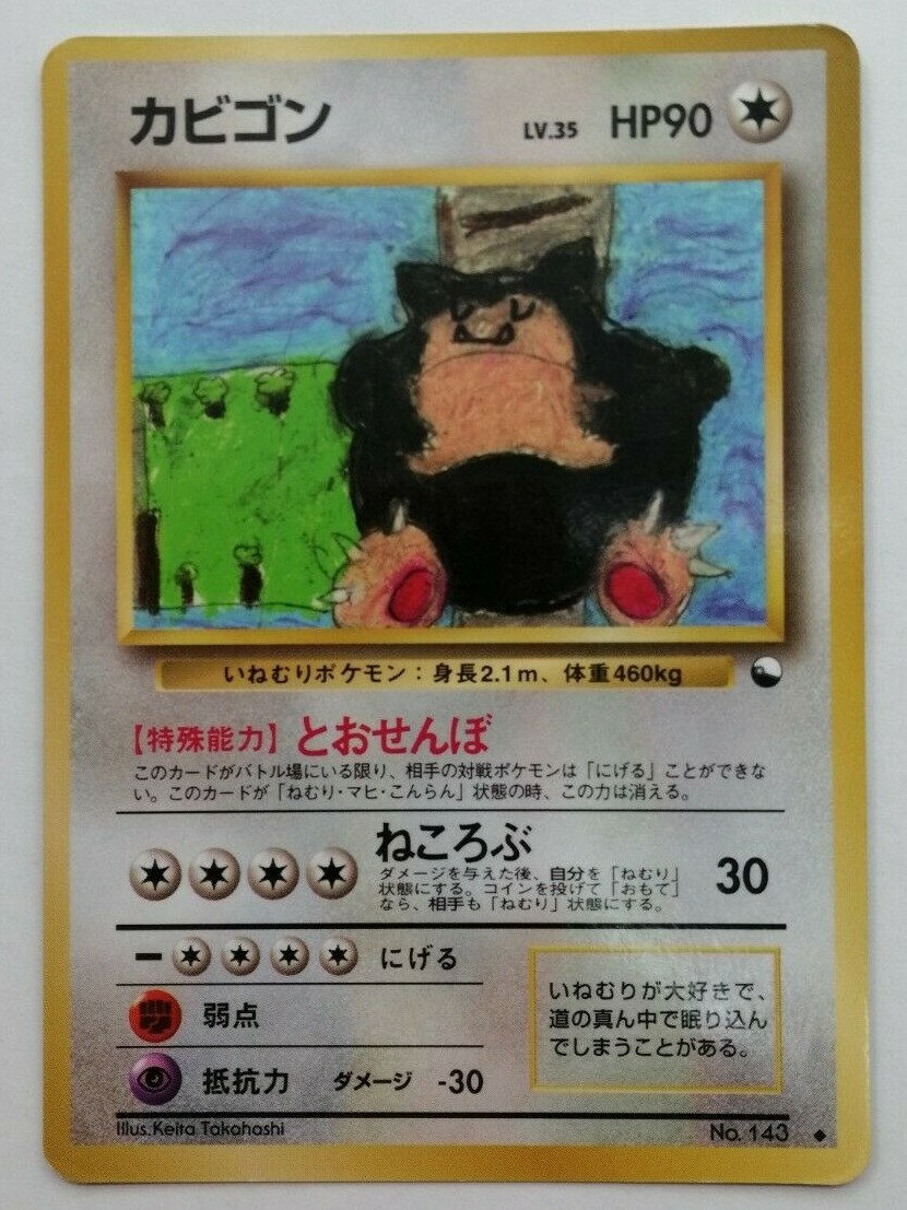 良品 ポケモンカード 旧裏 カビゴン コロコロコミック イラストコンテスト カビゴン 旧裏 コロコロコミックイラストコンテスト入賞 プロモ