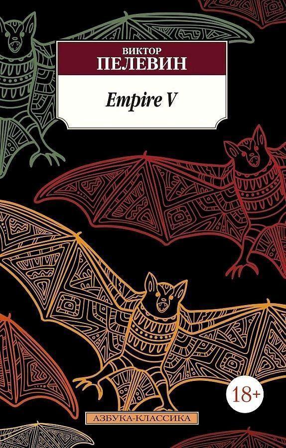 Thumbnail - Empire V | Viktor Pelevin | Russisch | Taschenbuch | 2020 | Knizhnik
