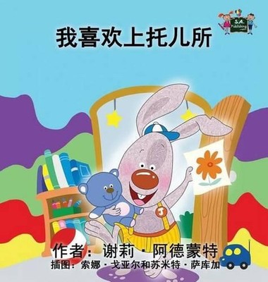 I Love to Go to Daycare: Chinese Edition by Shelley Admont (Chinese) Hardcover B