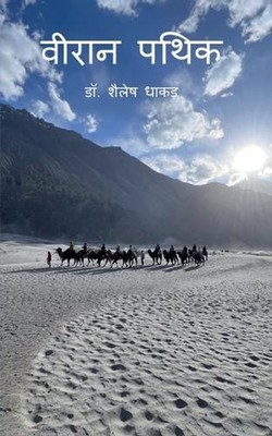 The Lonely Wanderer by Dr Shailesh Dhakar (Hindi) Paperback Book