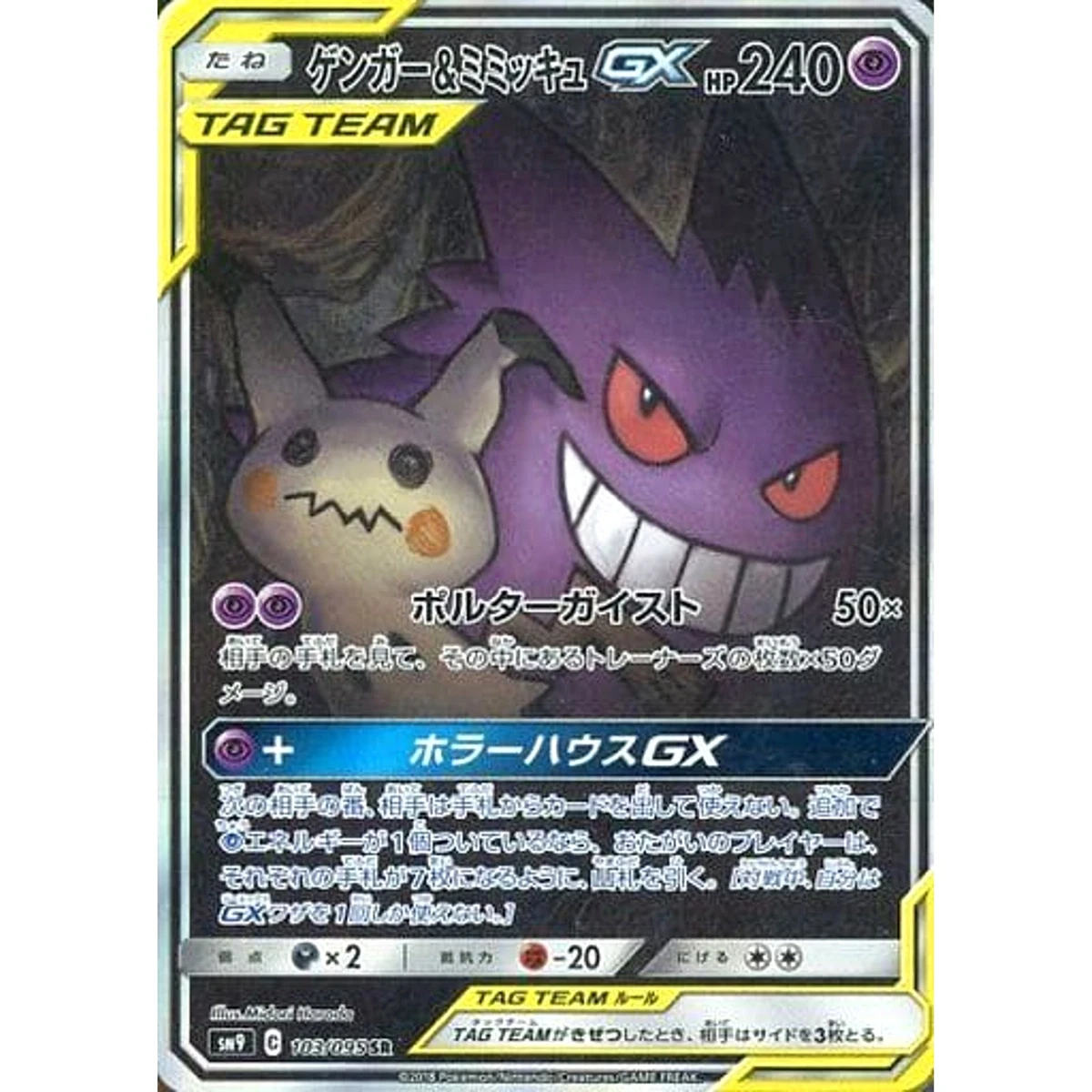 Gengar & Mimikyu GX 103/095 Sm9: Tag Bolt for sale | eBay
