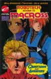 Cover of Robotech: Return to Macross #5