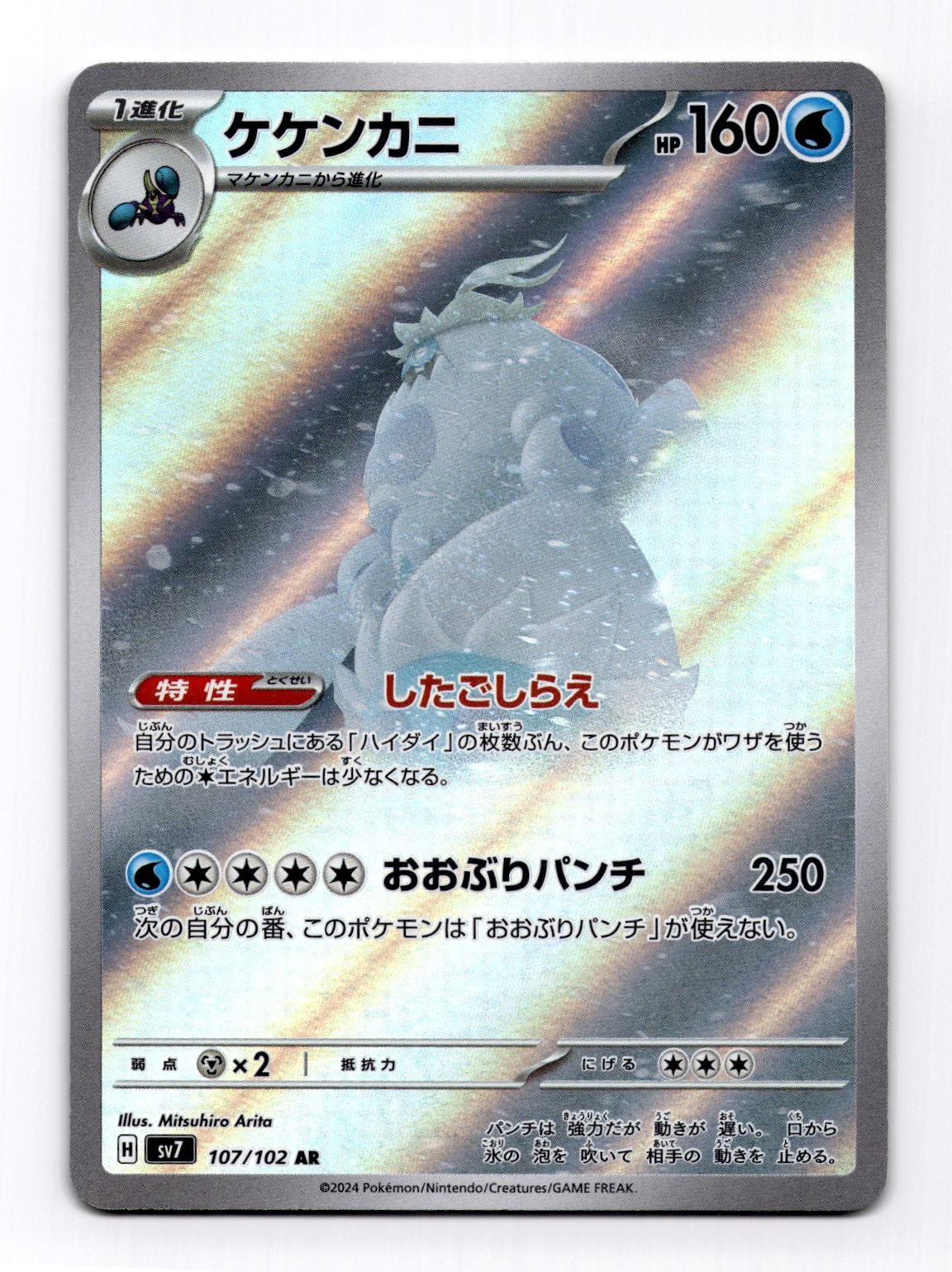 [NM] Crabominable Full Art 107/102 sv7 AR Stellar Miracle Japanese Pokemon R328