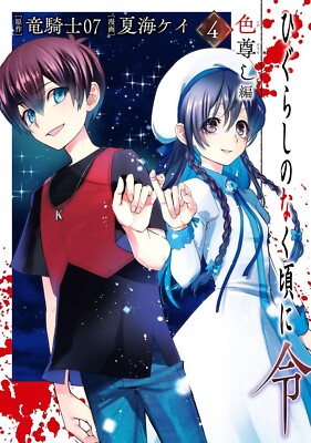 Higurashi WHEN THEY CRY Rei: Variety-Respecting Chapter Comic, Japanese