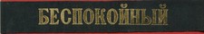 Russische Marine m&uuml;tzenband Russian Navy cap tally hat ribbon