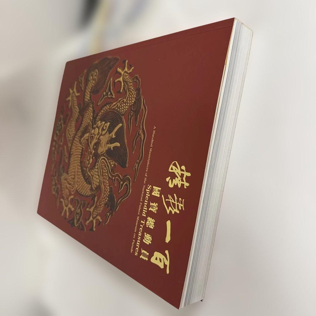 図録　精彩一百 國寶總動員　Splendid Treasures 國立故宫博物院 Y0914 図録 精彩一百 國寶總動員 Splendid Treasures 國立故宫