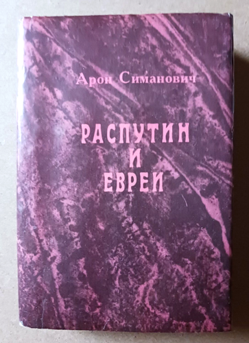 "Rasputin und die Juden" Арон Симанович "Распутин и евреи" РЕПРИНТ 1990 110м х 78мм