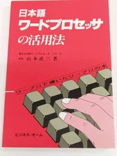 449-A8/How To Use A Japanese Word Processor/Naozo Yamamoto/Business m/1972