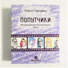 Попутчики МАК Метафорические карты Ольга Гаркавец Metaphorical cards MAK