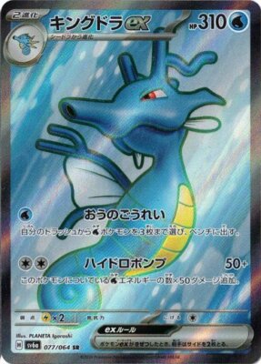 Kingdra ex SR 077/064 Night Wanderer pokemon cards Japanese Kingdra ex SR 077/064 Night Wanderer pokemon cards Japanese