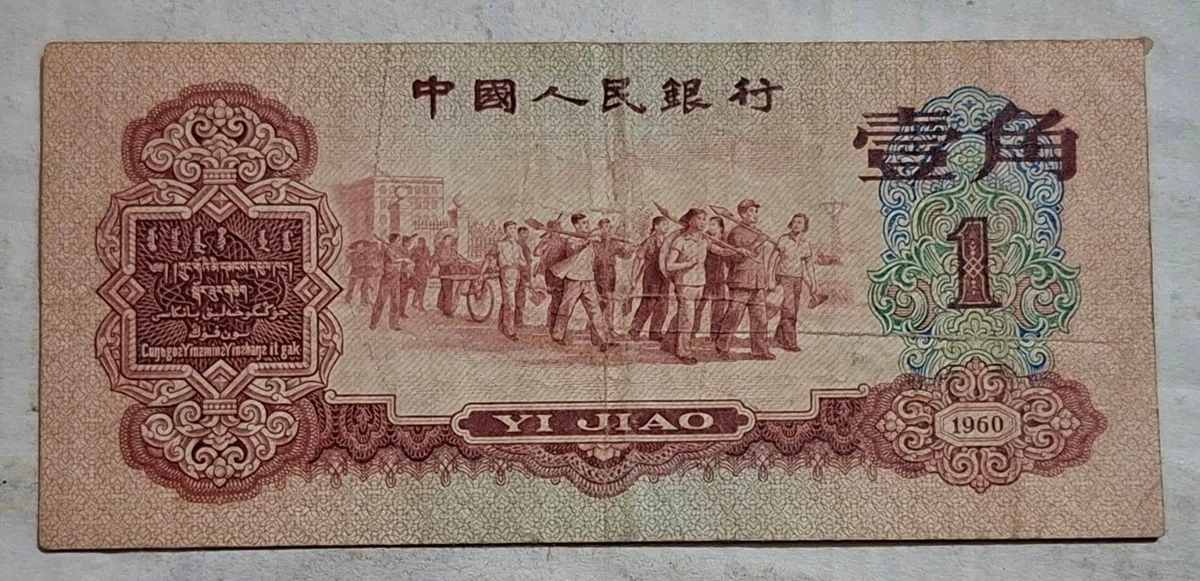 曾流通1960 纸币中国纸币| eBay