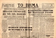 #40679 Greece 20.5.1967 [1 month after dictatorship]. Newspaper VIMA.
