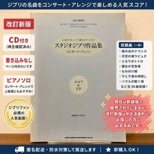 Studio Ghibli Works - Concert Arrangement - Revised New Edition Score CD