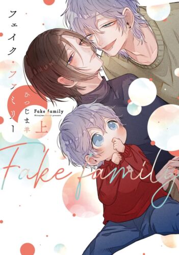 Fake Family Vol 1 comic manga BL Hitsuji Hitsujima Japanese Book - 第 1/1 張圖片