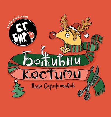 Nada Serafimovic | BG Pti¿ji bo¿i¿ni kostimi | Buch | ? (2020)