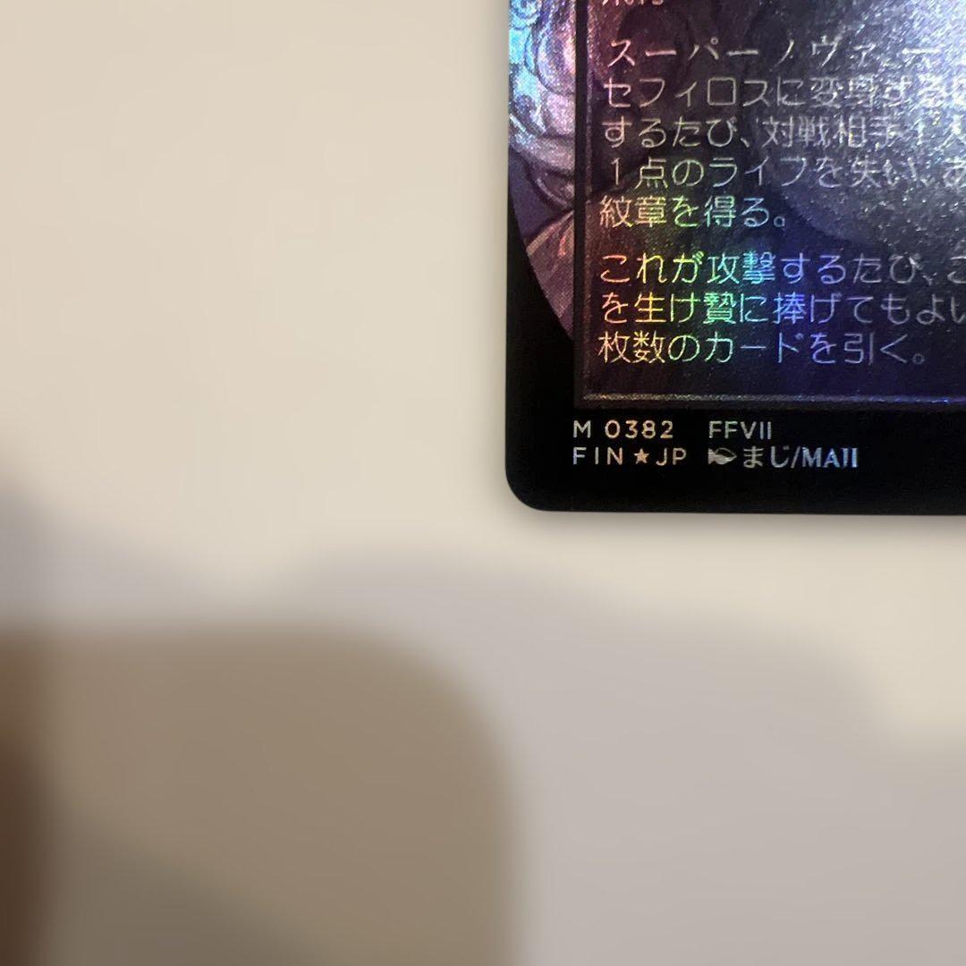 Sephiroth Fabled SOLDIER No.382 [FOIL] Japanese Borderless