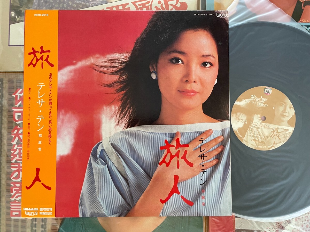 帯付・美品LP・オリジナル盤】鄧麗君(テレサ•テン) /旅人28TR-2018