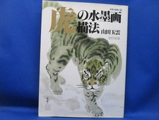 Japanese Ink Painting Tiger Book Reference Irezumi Tattoo Art Gyokuun Yamada