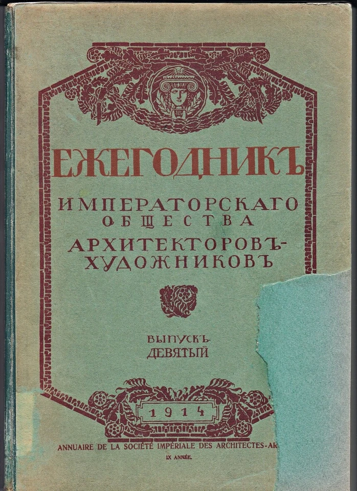 1915 RUSSIA Yearbook of the IMPERIAL SOCIETY of ARCHITECTS - ARTISTS IX Issue RR - Image 2 of 4
