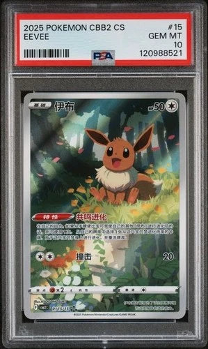 2025 POKEMON SIMPLIFIED CHINESE CBB2 C 0115/15 EEVEE [PSA 10]