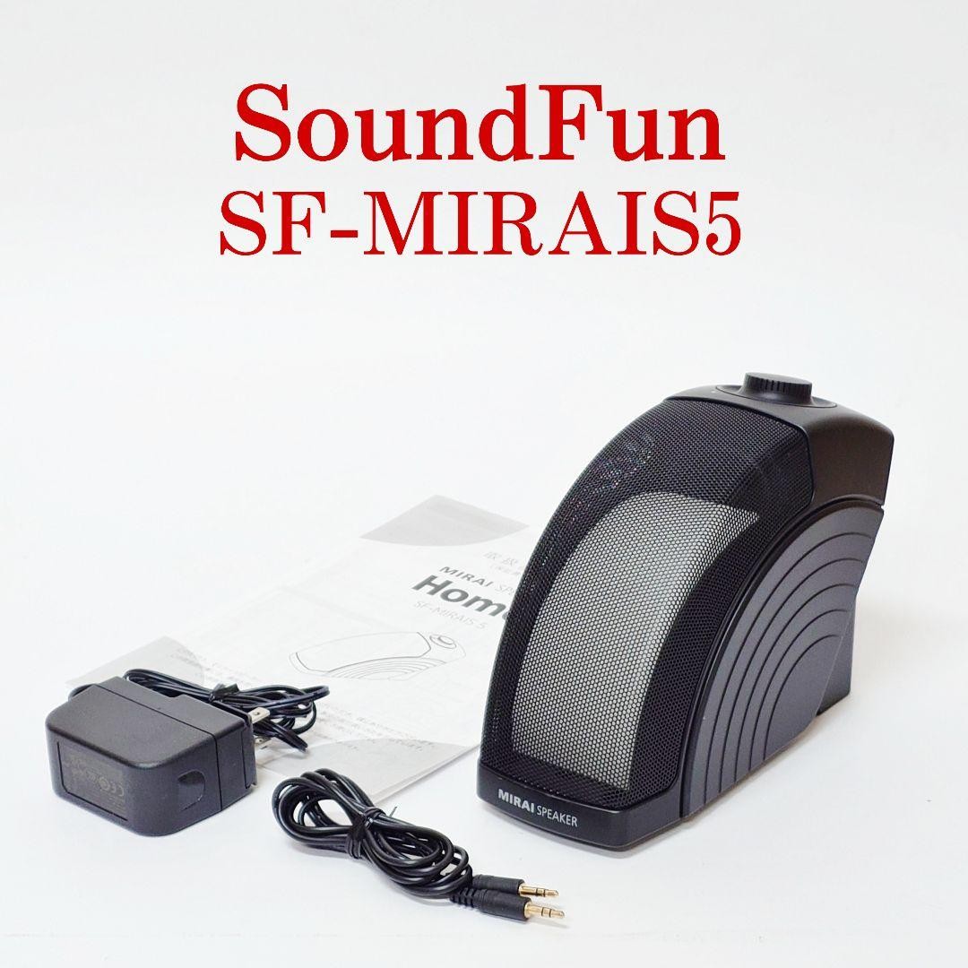 【美品】MIRAI SPEAKER 5 SF-MIRAIS5 Mirai Speaker - Mirai Speaker