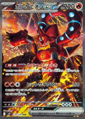 ★PSA10★【ボルケニオンex/SAR】VOLCANION 124/100 PSA 10 Pokemon Card Volcanion ex SAR 124/100 sv9 Battle