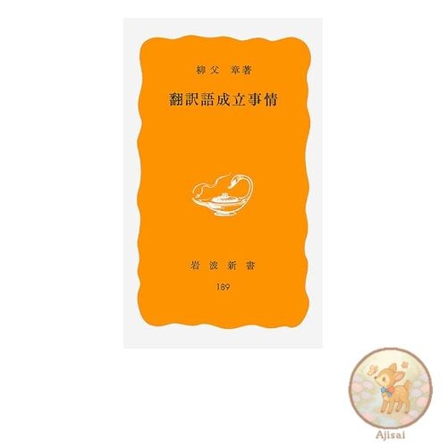 Book The Circumstances of the Establishment of Translated Words Iwanami Shinsho