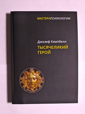 Книга Тысячеликий герой Джозеф Кэмпбелл Russian Book Joseph Campbell