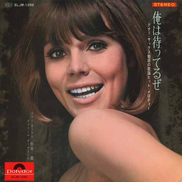 Kaoru Akimoto (2) - 俺は待ってるぜ～テナー・サックス魅惑の歌謡