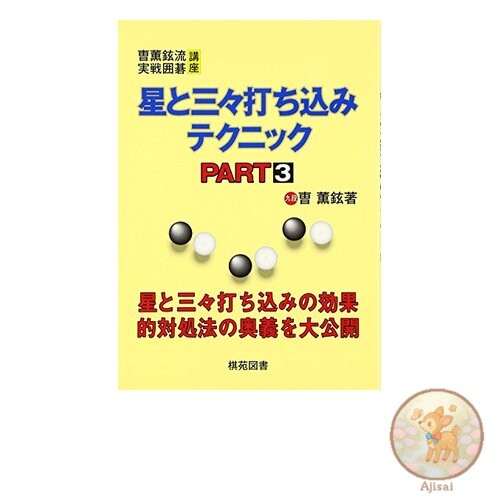 Book used Star and Three-Three Technique 3 Cho Hoon Hyun Style Practical Go