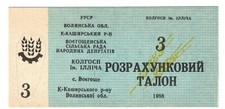 Ukraine Local money face value 3 Voegoshche v,, Kamin-Kashirsky district UNC