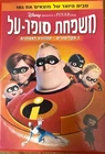 Disney Disneyana DVD -The Incredibles -Collectors edition 2 DVD-Israeli, Hebrew